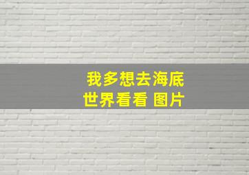 我多想去海底世界看看 图片